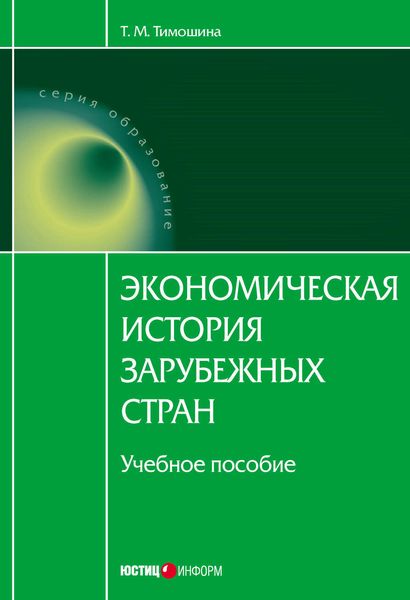 Обложка книги  «Экономическая история зарубежных стран: учебное пособие»
