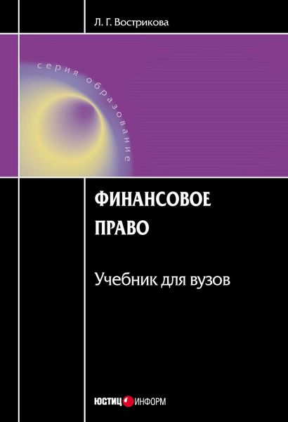 Обложка книги «Финансовое право»