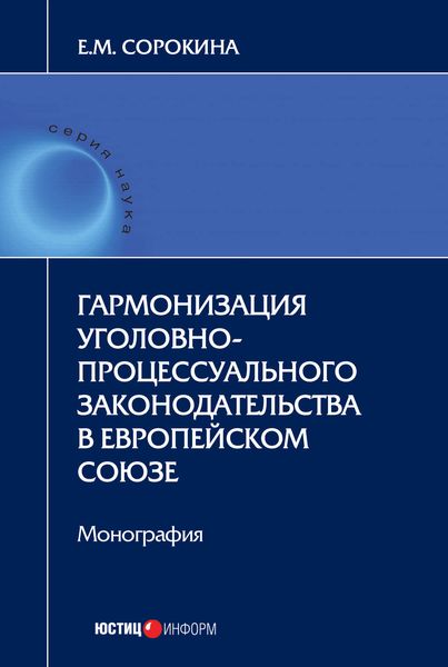 Обложка книги  «Гармонизация уголовно-процессуального законодательства в Европейском союзе»