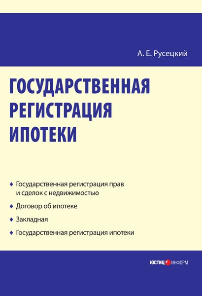 Обложка книги  «Государственная регистрация ипотеки: научно-практическое пособие»