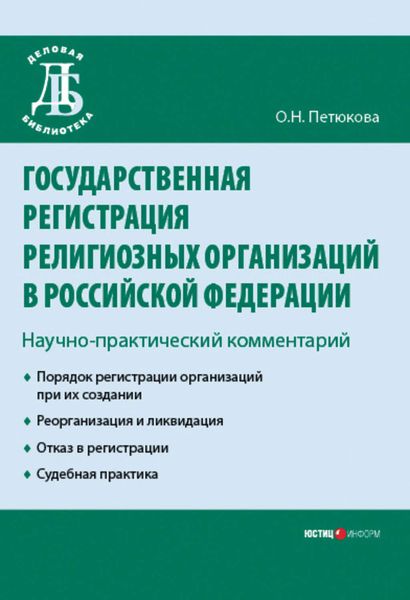 Обложка книги  «Государственная регистрация религиозных организаций в Российской Федерации: научно-практический комментарий»