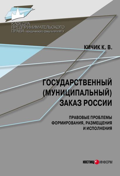 Обложка книги  «Государственный (муниципальный) заказ России: правовые проблемы формирования, размещения и исполнения»
