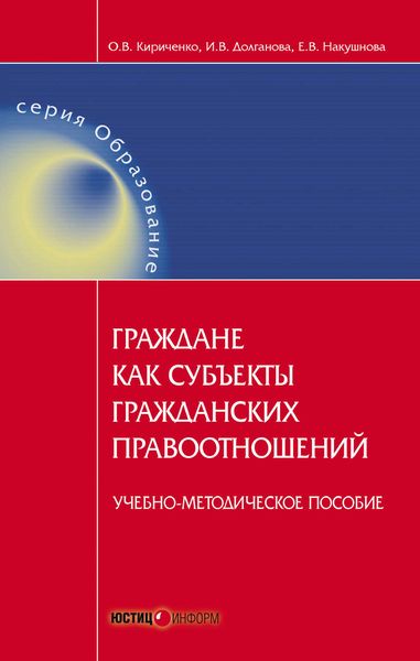 Обложка книги  «Граждане как субъекты гражданских правоотношений. Учебно-методическое пособие»