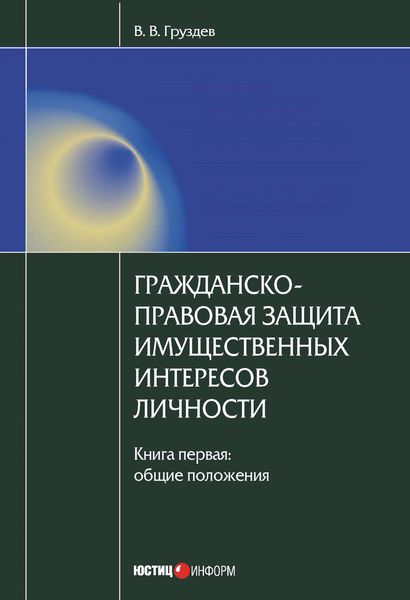 Обложка книги  «Гражданско-правовая защита имущественных интересов личности. Книга 1. Общие положения»