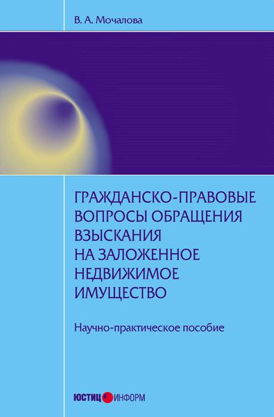 Обложка книги  «Гражданско-правовые вопросы обращения взыскания на заложенное недвижимое имущество: научно-практическое пособие»