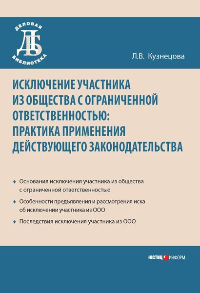 Обложка книги  «Исключение участника из общества с ограниченной ответственностью: практика применения действующего законодательства»