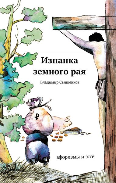 Обложка книги  «Изнанка земного рая»
