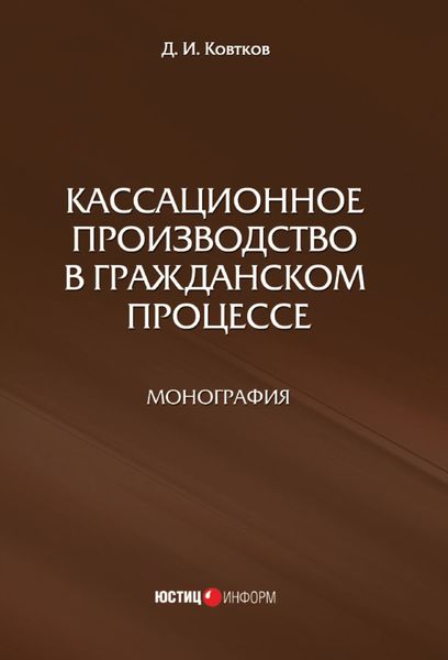 Обложка книги  «Кассационное производство в гражданском процессе»