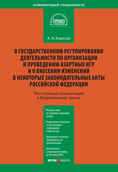 Обложка книги  «Комментарий к Федеральному закону «О государственном регулировании деятельности по организации и проведению азартных игр и о внесении изменений в некоторые законодательные акты Российской Федерации» (постатейный)»