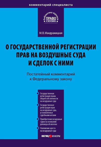 Обложка книги  «Комментарий к Федеральному закону «О государственной регистрации прав на воздушные суда и сделок с ними» (постатейный)»