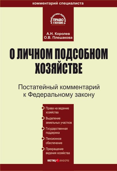 Обложка книги  «Комментарий к Федеральному закону «О личном подсобном хозяйстве»»