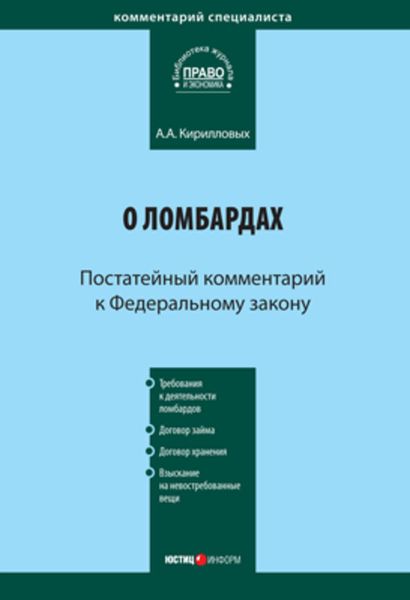 Обложка книги  «Комментарий к Федеральному закону «О ломбардах» (постатейный)»