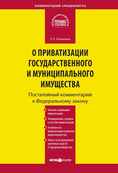 Обложка книги  «Комментарий к Федеральному закону «О приватизации государственного и муниципального имущества» (постатейный)»