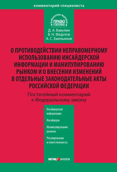 Обложка книги  «Комментарий к Федеральному закону «О противодействии неправомерному использованию инсайдерской информации и манипулированию рынком и о внесении изменений в отдельные законодательные акты Российской Федерации» (постатейный)»