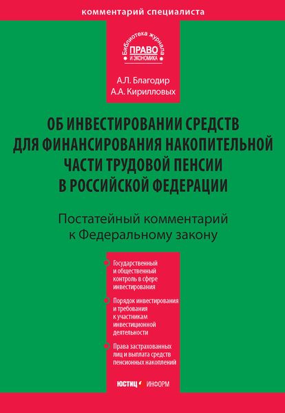 Обложка книги  «Комментарий к Федеральному закону «Об инвестировании средств для финансирования накопительной части трудовой пенсии в Российской Федерации» (постатейный)»