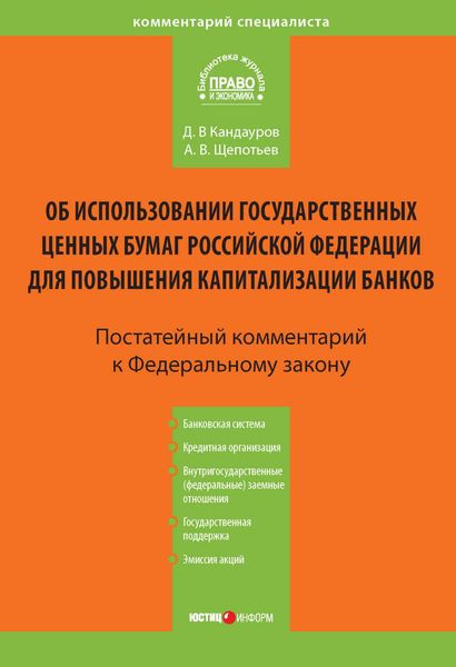Обложка книги  «Комментарий к Федеральному закону «Об использовании государственных ценных бумаг Российской Федерации для повышения капитализации банков» (постатейный)»