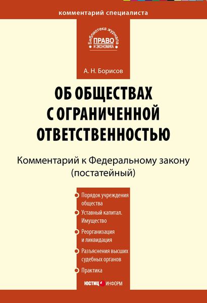 Обложка книги  «Комментарий к Федеральному закону «Об обществах с ограниченной ответственностью» (постатейный)»