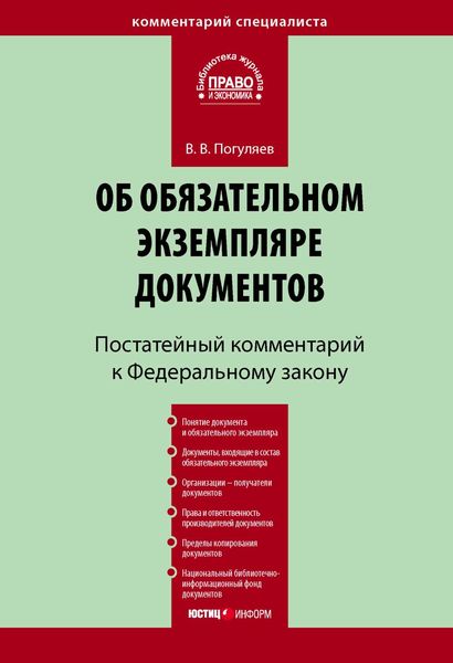 Обложка книги  «Комментарий к Федеральному закону «Об обязательном экземпляре документов» (постатейный)»