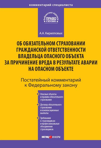 Обложка книги  «Комментарий к Федеральному закону «Об обязательном страховании гражданской ответственности владельца опасного объекта за причинение вреда в результате аварии на опасном объекте» (постатейный)»