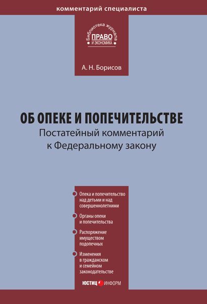 Обложка книги  «Комментарий к Федеральному закону «Об опеке и попечительстве» (постатейный)»