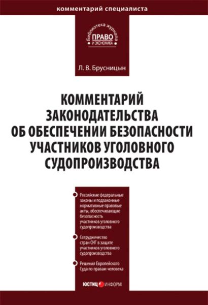 Обложка книги  «Комментарий законодательства об обеспечении безопасности участников уголовного судопроизводства»