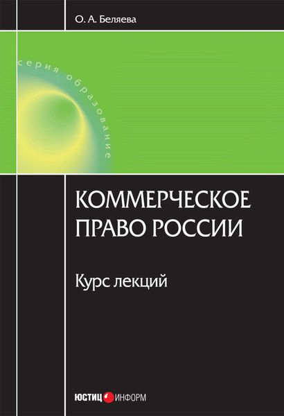 Обложка книги «Коммерческое право России: курс лекций»