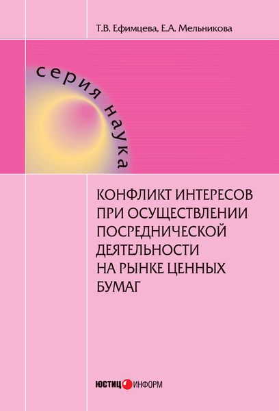 Обложка книги  «Конфликт интересов при осуществлении посреднической деятельности на рынке ценных бумаг»