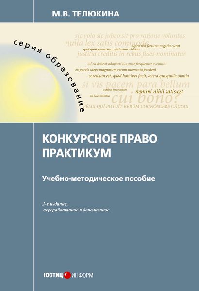 Обложка книги  «Конкурсное право. Практикум»