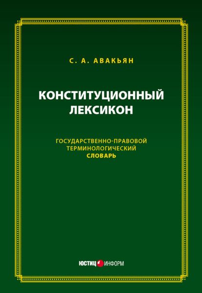 Обложка книги  «Конституционный лексикон. Государственно-правовой терминологический словарь»