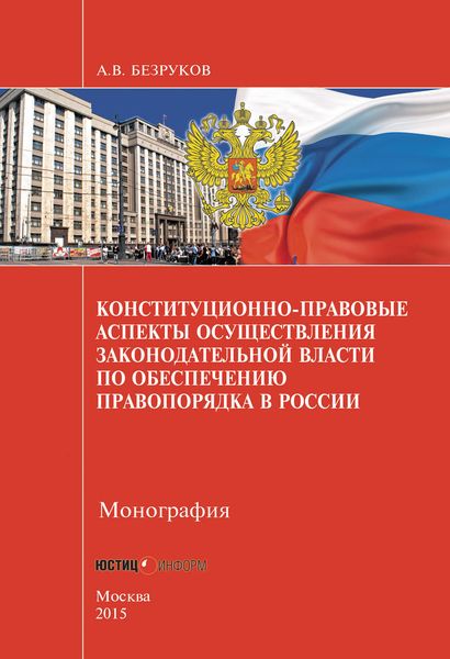 Обложка книги  «Конституционно-правовые аспекты осуществления законодательной власти по обеспечению правопорядка в России»