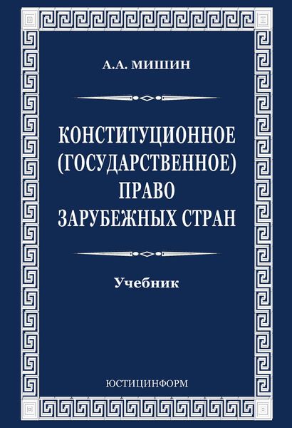 Обложка книги «Конституционное (государственное) право зарубежных стран»