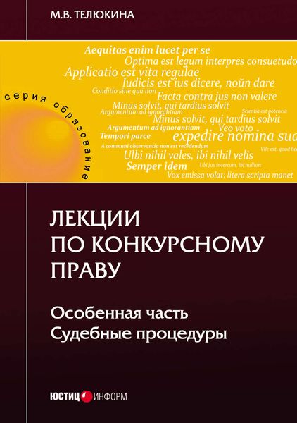 Обложка книги  «Лекции по конкурсному праву. Особенная часть. Судебные процедуры»