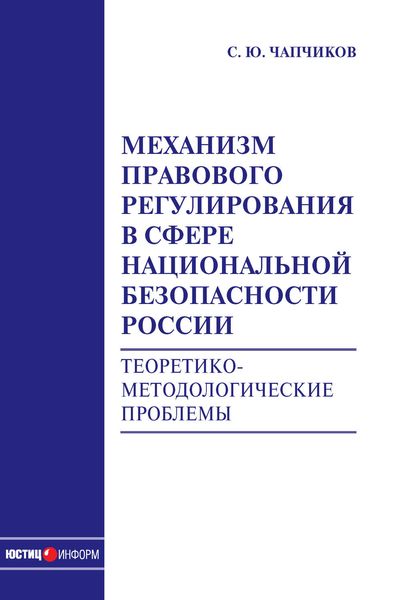 Обложка книги  «Механизм правового регулирования в сфере национальной безопасности России. Теоретико-методологические проблемы: монография»