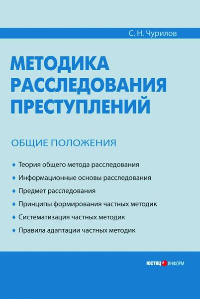 Обложка книги «Методика расследования преступлений. Общие положения»