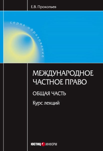 Обложка книги «Международное частное право. Общая часть: курс лекций»