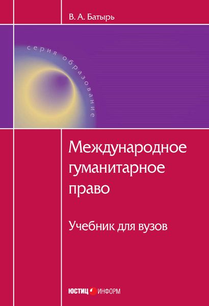 Обложка книги «Международное гуманитарное право»