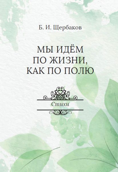 Обложка книги  «Мы идем по жизни, как по полю»