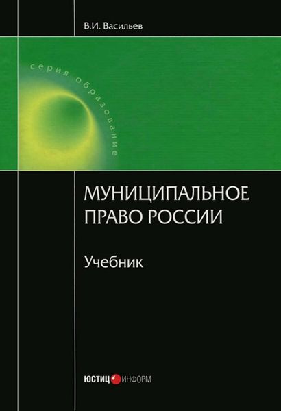 Обложка книги «Муниципальное право России»