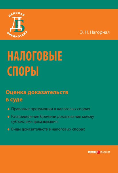 Обложка книги «Налоговые споры. Оценка доказательств в суде»