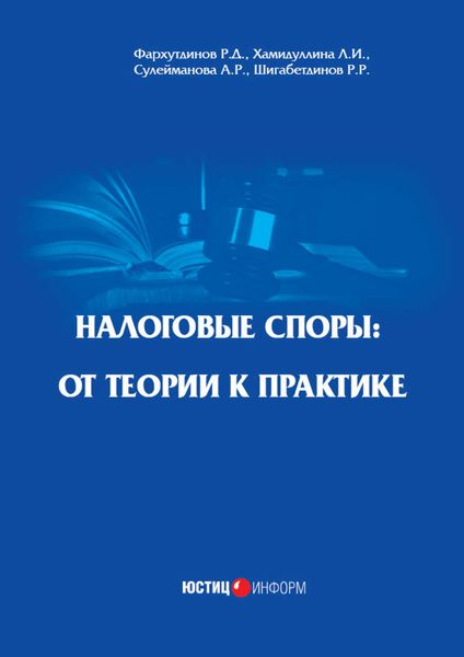 Обложка книги «Налоговые споры. От теории к практике»