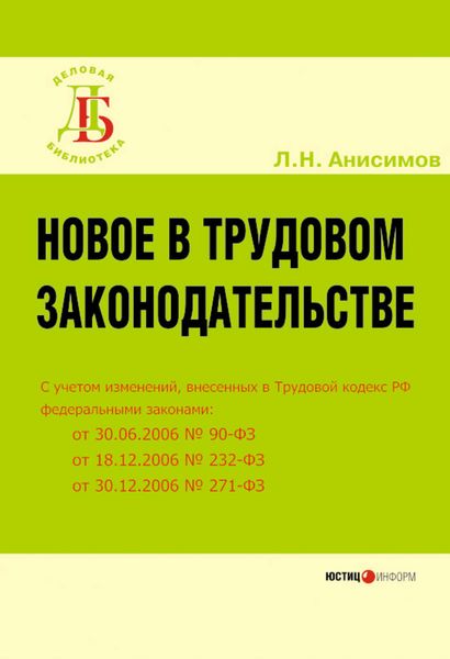 Обложка книги «Новое в трудовом законодательстве»