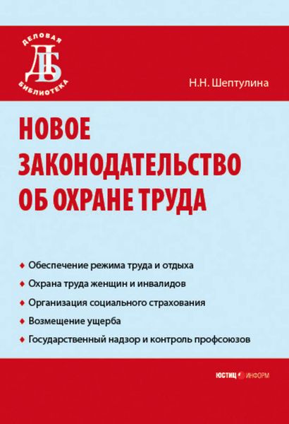 Обложка книги  «Новое законодательство об охране труда»