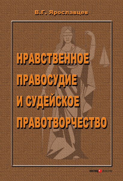 Обложка книги  «Нравственное правосудие и судейское правотворчество»