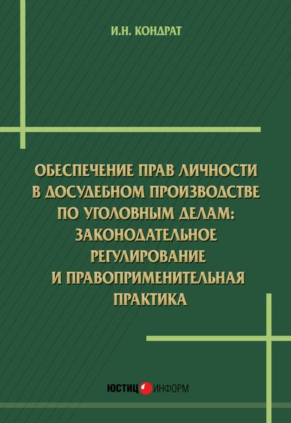 Обложка книги  «Обеспечение прав личности в досудебном производстве по уголовным делам: законодательное регулирование и правоприменительная практика»