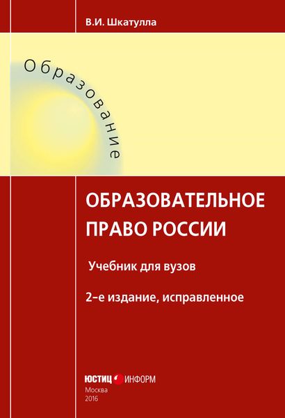 Обложка книги  «Образовательное право России»