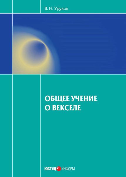 Обложка книги «Общее учение о векселе»