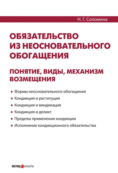 Обложка книги  «Обязательство из неосновательного обогащения: понятие, виды, механизм возмещения»