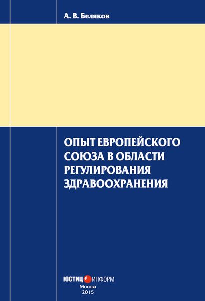 Обложка книги  «Опыт Европейского Союза в области регулирования здравоохранения»