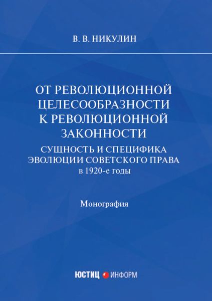 Обложка книги  «От революционной целесообразности к революционной законности. Сущность и специфика эволюции советского права в 1920-е годы»