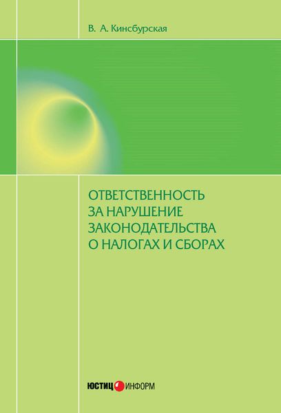 Обложка книги «Ответственность за нарушение законодательства о налогах и сборах»
